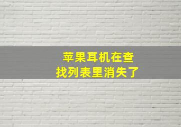 苹果耳机在查找列表里消失了