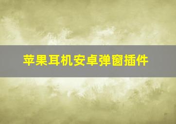 苹果耳机安卓弹窗插件