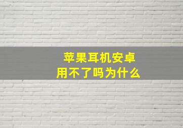 苹果耳机安卓用不了吗为什么