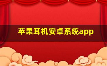 苹果耳机安卓系统app