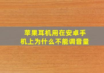 苹果耳机用在安卓手机上为什么不能调音量