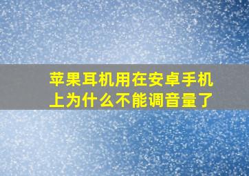 苹果耳机用在安卓手机上为什么不能调音量了