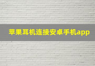 苹果耳机连接安卓手机app