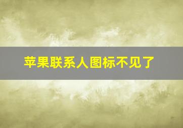 苹果联系人图标不见了