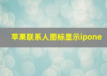 苹果联系人图标显示ipone