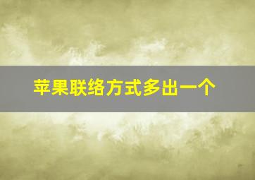 苹果联络方式多出一个