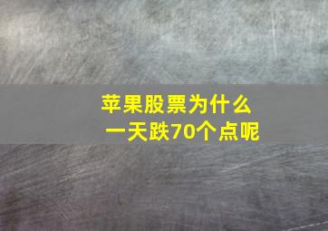 苹果股票为什么一天跌70个点呢