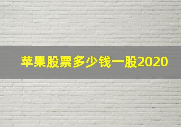 苹果股票多少钱一股2020