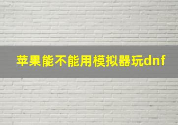 苹果能不能用模拟器玩dnf