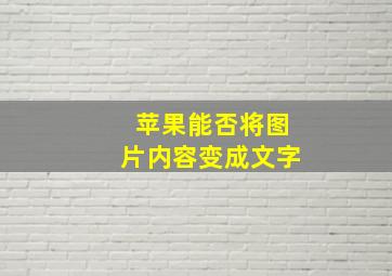 苹果能否将图片内容变成文字