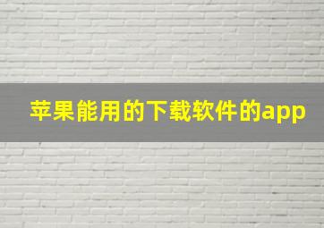 苹果能用的下载软件的app