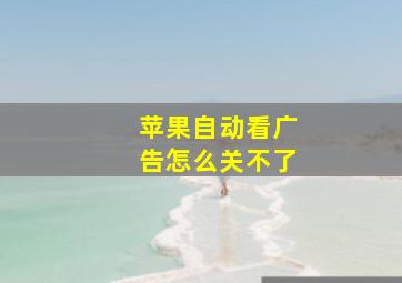 苹果自动看广告怎么关不了