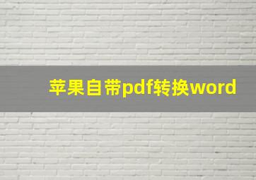 苹果自带pdf转换word