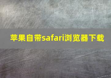 苹果自带safari浏览器下载