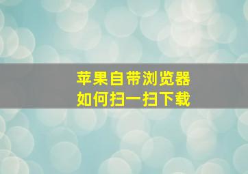 苹果自带浏览器如何扫一扫下载