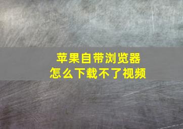 苹果自带浏览器怎么下载不了视频