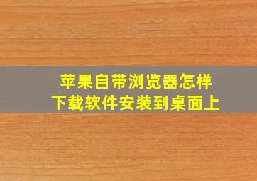 苹果自带浏览器怎样下载软件安装到桌面上