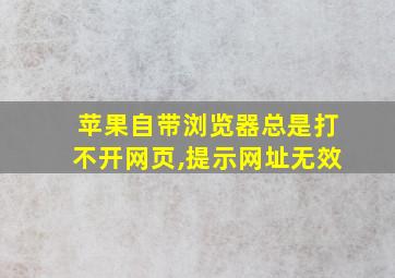 苹果自带浏览器总是打不开网页,提示网址无效