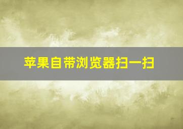 苹果自带浏览器扫一扫