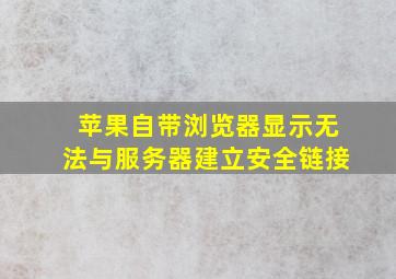 苹果自带浏览器显示无法与服务器建立安全链接