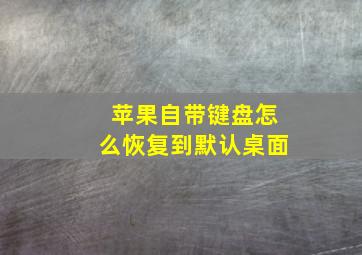 苹果自带键盘怎么恢复到默认桌面