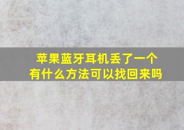 苹果蓝牙耳机丢了一个有什么方法可以找回来吗