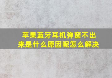 苹果蓝牙耳机弹窗不出来是什么原因呢怎么解决