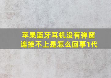 苹果蓝牙耳机没有弹窗连接不上是怎么回事1代