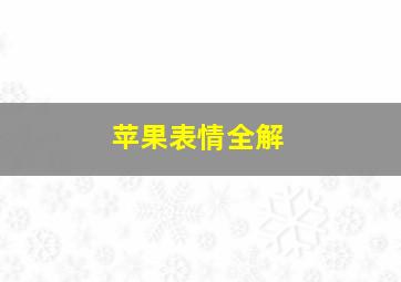 苹果表情全解