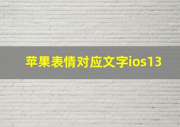 苹果表情对应文字ios13