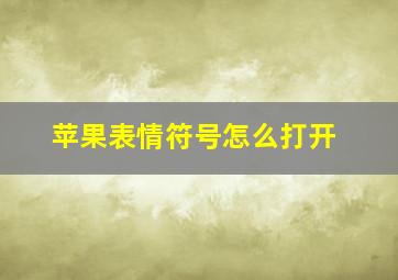 苹果表情符号怎么打开