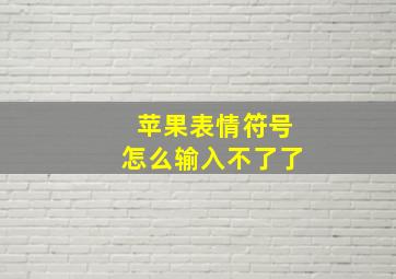 苹果表情符号怎么输入不了了