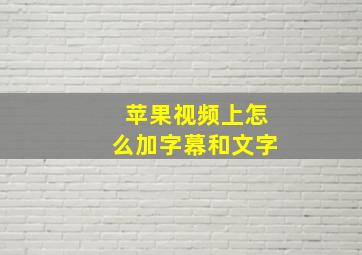 苹果视频上怎么加字幕和文字