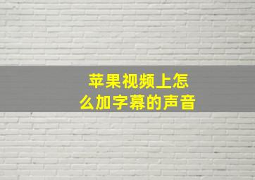 苹果视频上怎么加字幕的声音