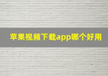 苹果视频下载app哪个好用