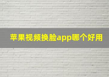 苹果视频换脸app哪个好用