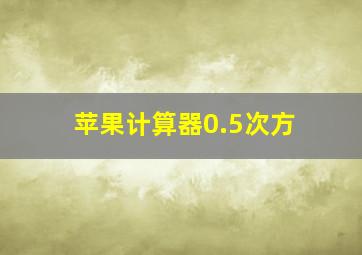 苹果计算器0.5次方