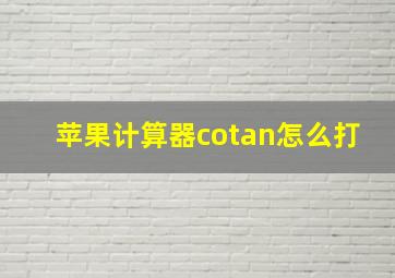 苹果计算器cotan怎么打