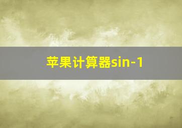 苹果计算器sin-1