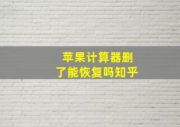 苹果计算器删了能恢复吗知乎