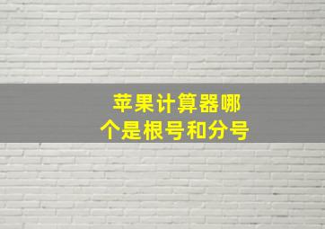 苹果计算器哪个是根号和分号