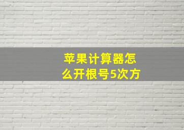 苹果计算器怎么开根号5次方