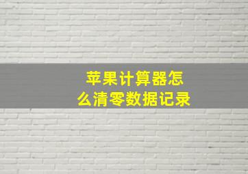 苹果计算器怎么清零数据记录