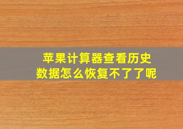 苹果计算器查看历史数据怎么恢复不了了呢