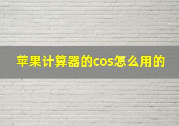 苹果计算器的cos怎么用的