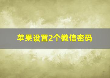 苹果设置2个微信密码