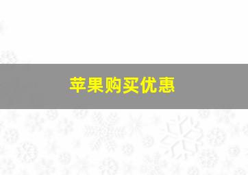 苹果购买优惠