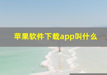 苹果软件下载app叫什么