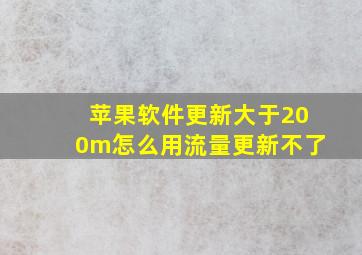 苹果软件更新大于200m怎么用流量更新不了