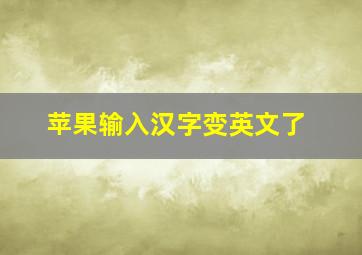 苹果输入汉字变英文了